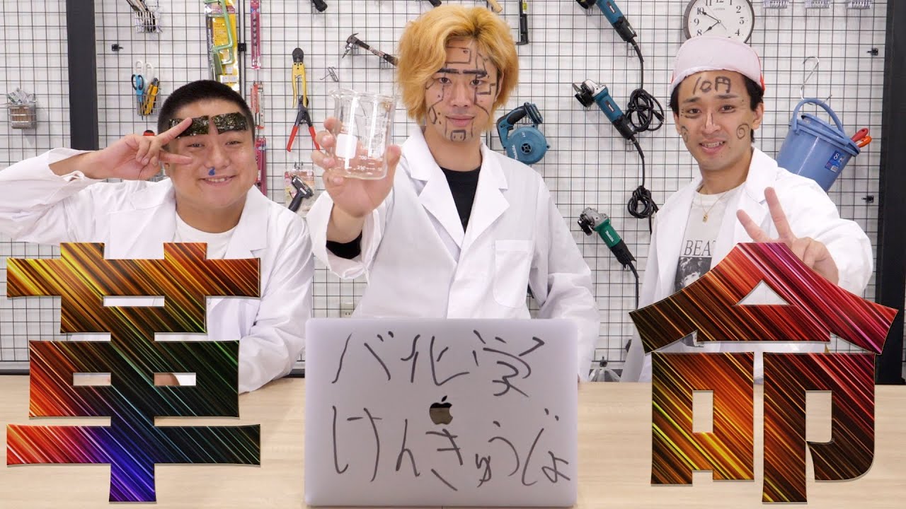 【バ化学研究所】バカな文系による科学実験！人類史上最も凄い発見をしました！！！