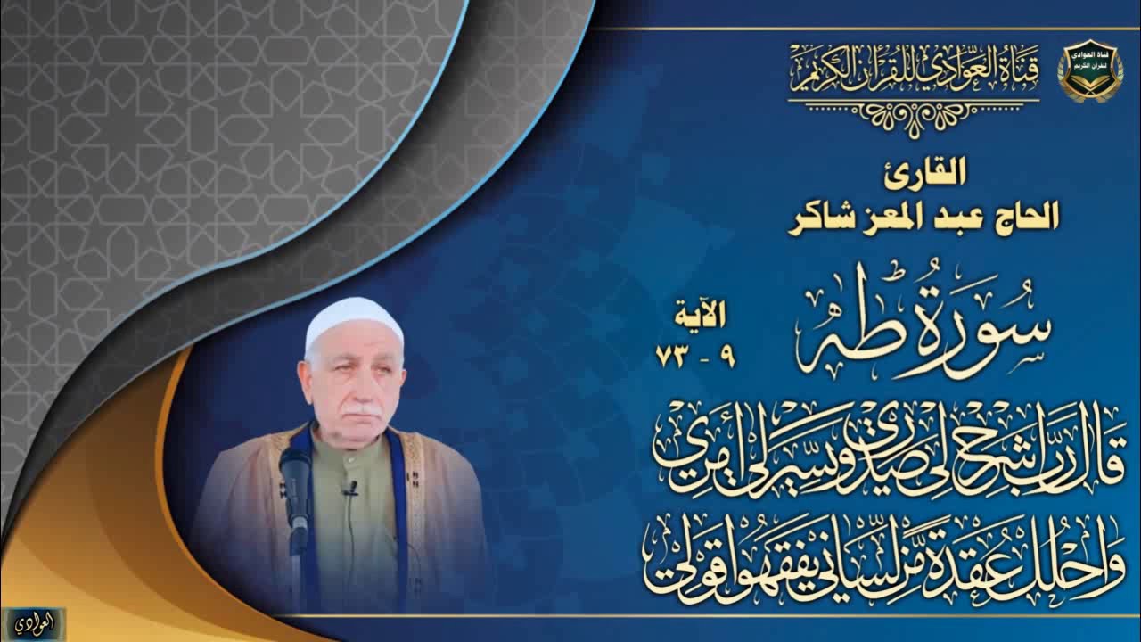 القارئ الحاج عبد المعز شاكر - سورة طه ، الآية 9 - 73