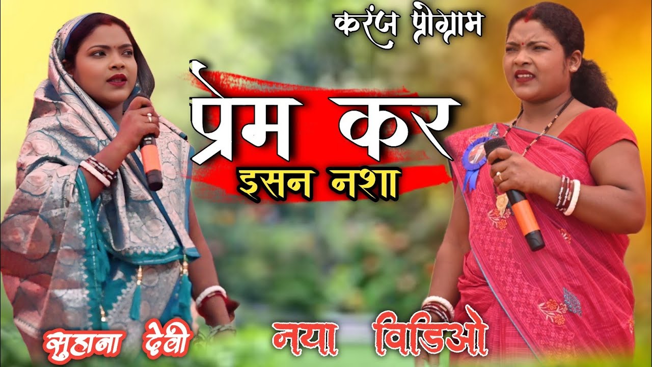 प्रेम कर इन नशा छोडी जादुई!! सिंगर सुहाना देवी || theth nagpuri video2025 !!करंज प्रोग्राम अम्बेदकर