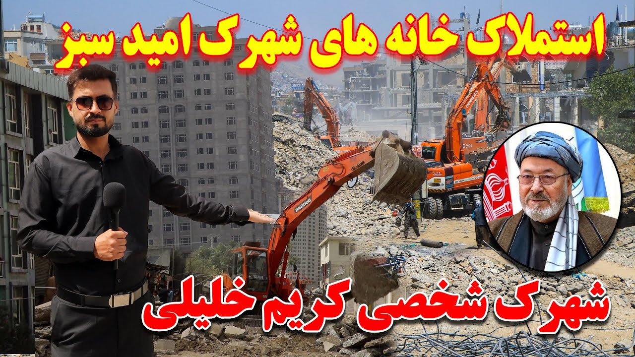 آغازاستملاک خانه ها در شهرک امید سبز مشهور به شهرک حاجی نبی | خوشحالی مردم از تطبیق نقشه |
