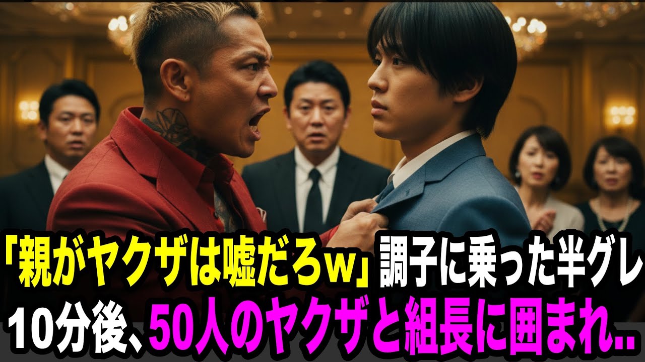 飲み会でチンピラが挑発「親がヤクザなんて嘘だろ？今すぐ呼んでみろw」→10分後、30台の黒塗り高級車と組長が現れ...【スカッとする話】