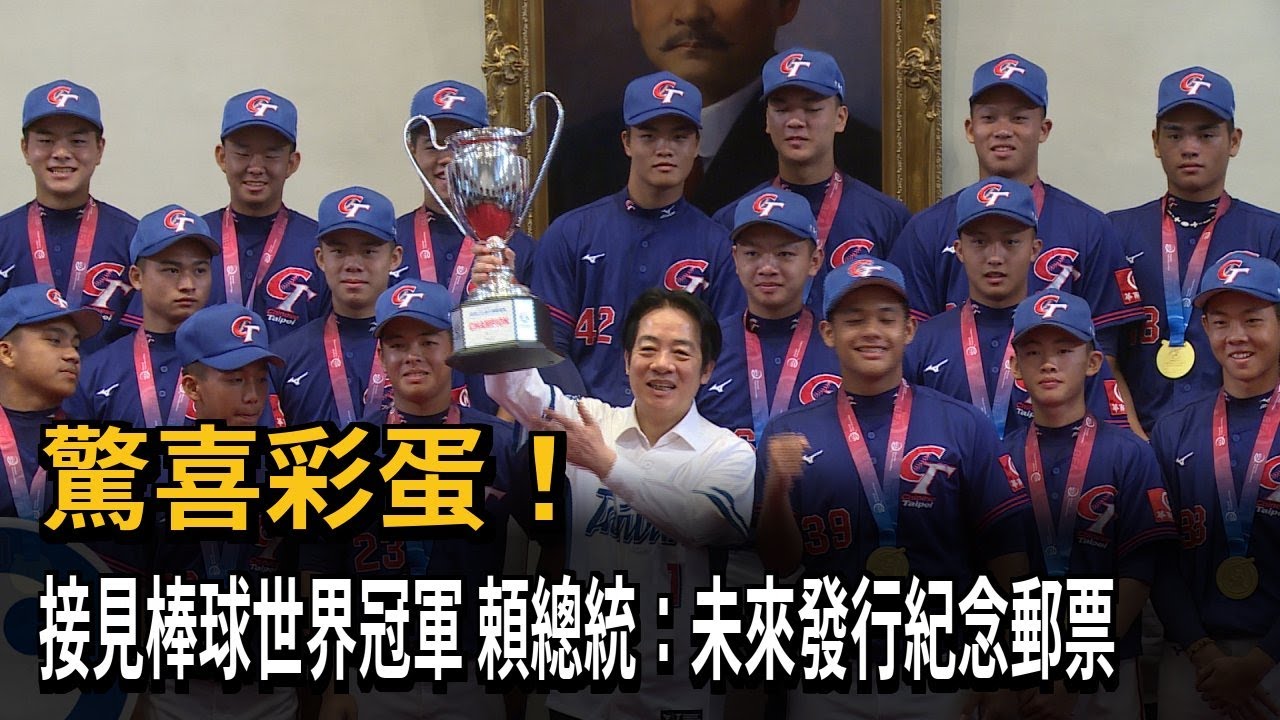 驚喜彩蛋！ 接見棒球世界冠軍 頼總統：未來發行紀念郵票－民視新聞