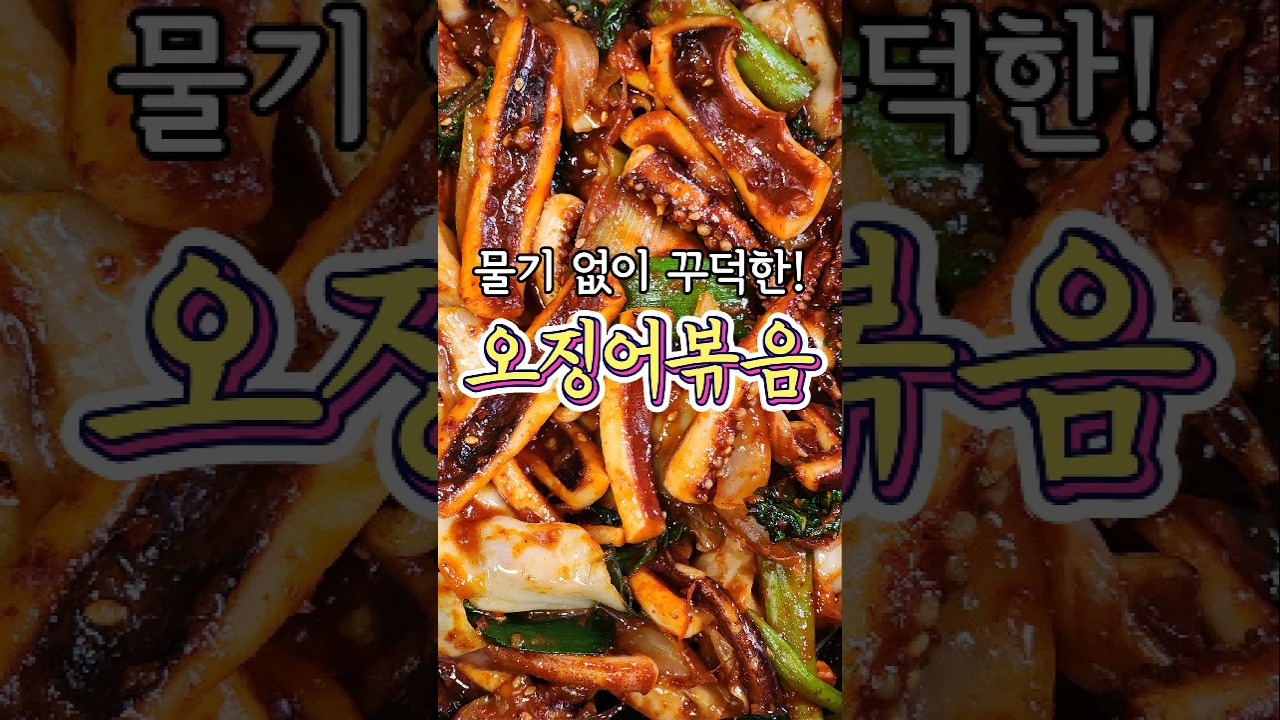 꾸덕한~ 느낌의 '오징어볶음' 레시피!
