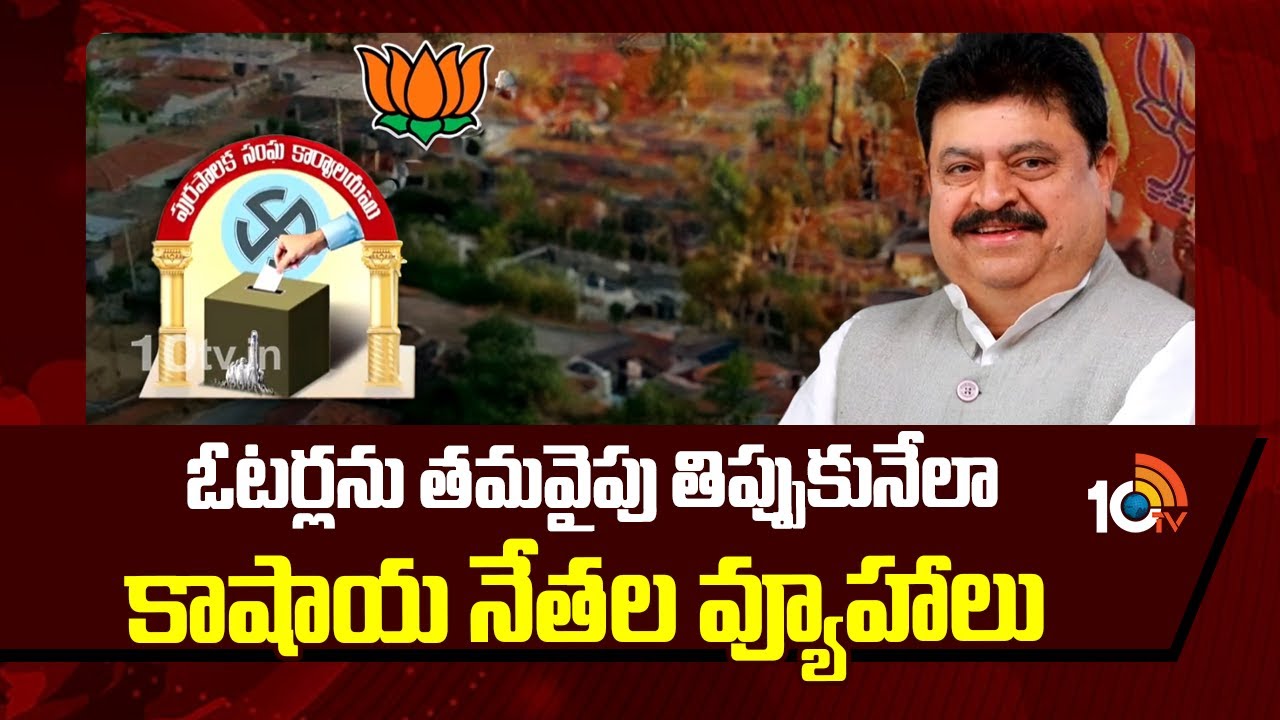 BJP Strategies On Municipal Elections | ఓటర్లను తమవైపు తిప్పుకునేలా కాషాయ నేతల వ్యూహాలు | 10TV