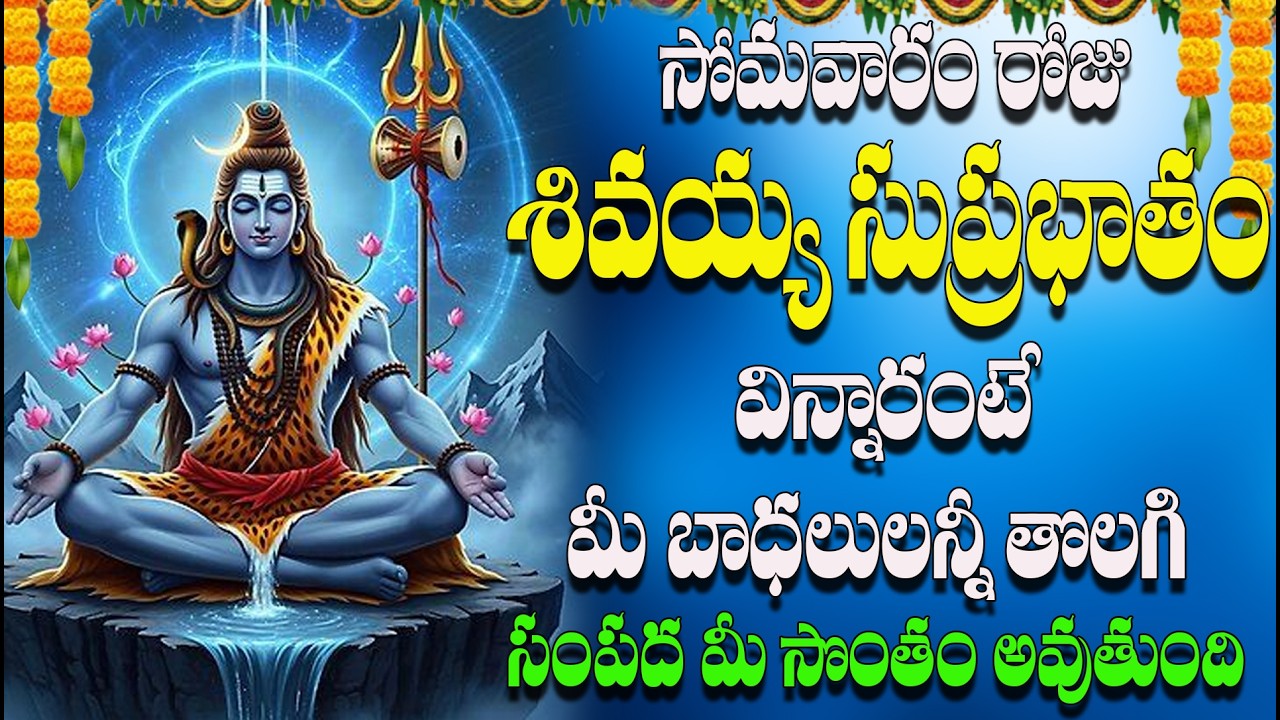 🔴LIVE  సోమవారం రోజు  శివయ్య సుప్రభాతం  విన్నారంటే మీ బాధలులన్నీ తొలగి సంపద  మీ సొంతం అవుతుంది