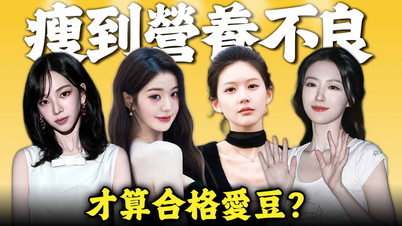 紙片人統治一切？東亞對女愛豆的身材審判 | 魚丸隊長