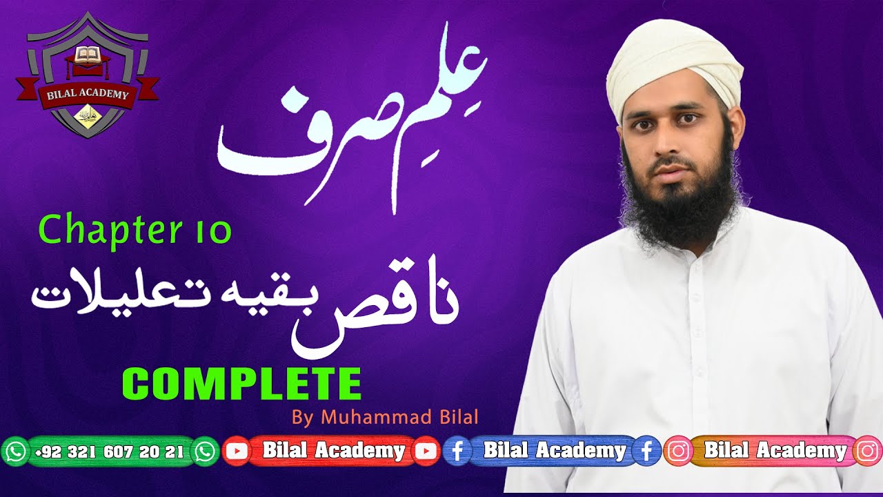 ILM ul Sarf | Chapter 10 | Lesson 01 to 16 Complete | علم الصرف |  ناقص بقیہ تعلیلات | مکمل باب