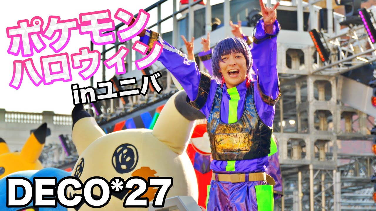 [高音質]DECO*27プロデュース ポケモン・ジャンピン・ハロウィーン・パーティ 2023/10/06 4回目