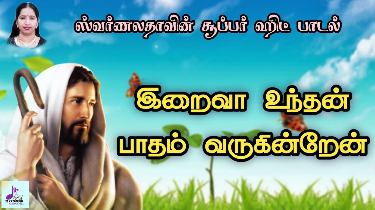 இறைவா உந்தன் பாதம் வருகின்றேன்  | Iraiva Unthan Paatham Varuginraen| Tamil Catholic song | Lyrics |