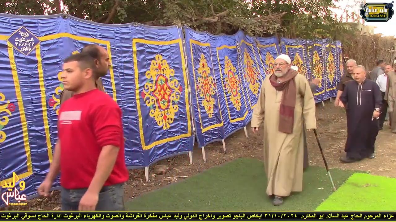 عزاء الحاج عبد السلام ابو المكارم ابخاص الشيخ ضياء الدين سالم العصر