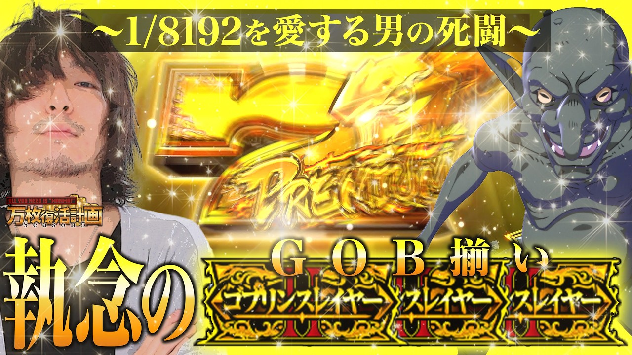 【万枚復活計画】執念のGOB揃いから松真の逆襲が始まります【ゴブリンスレイヤーⅡ】#117《髪切れ丸 松真ユウ》[必勝本WEB-TV][パチンコ][パチスロ][スロット]