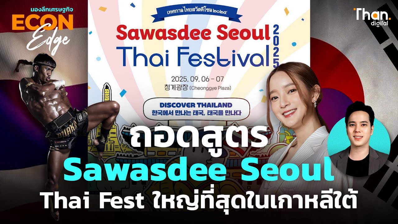 ถอดสูตรความสำเร็จงาน Thai Fest ที่ใหญ่ที่สุดในเกาหลีใต้ &lsquo;Sawasdee Seoul 2025&rsquo; | Econ EDGE [Ep.71]