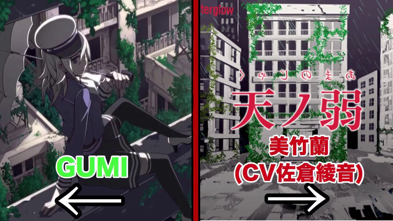 天ノ弱 GUMI×美竹蘭(CV佐倉綾音)