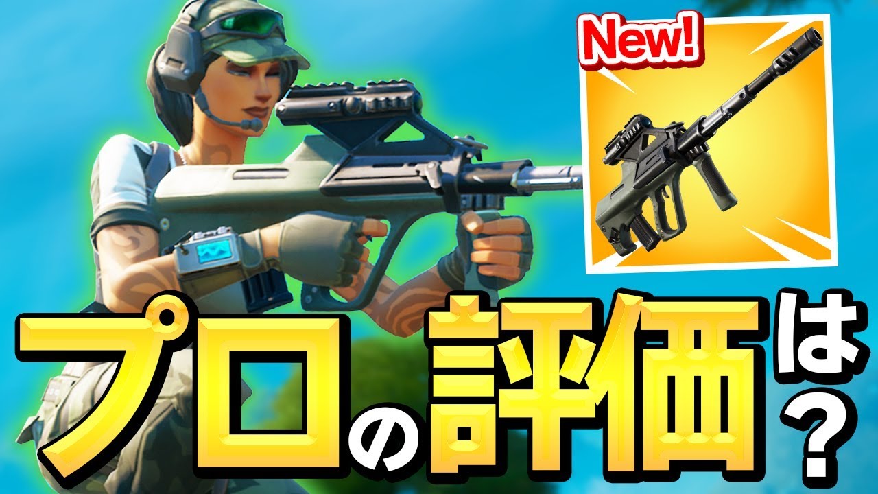 【弱点あり】新武器「AUG」が突如追加! 高火力で強いのにネフライトが持たない理由とは...?【フォートナイト/Fortnite】