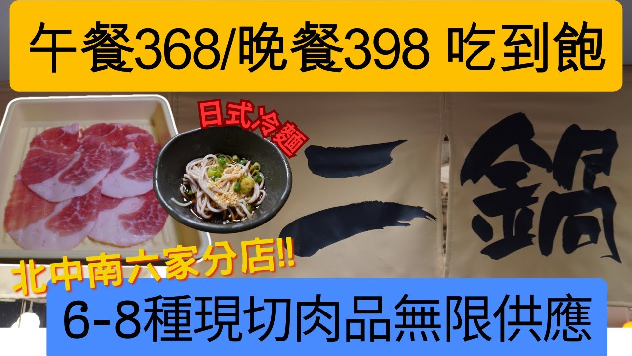 鬥牛士餐飲品牌-二鍋 台南中山店丨現切原肉吃到飽盡在二鍋丨多樣美味熟食丨數十樣蔬菜供應選擇 #台南美食推薦 #吃到飽