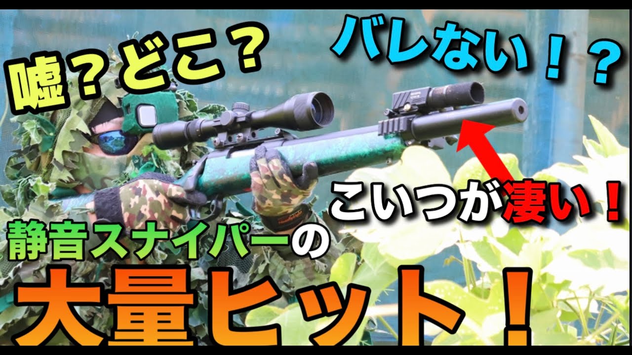 【サバゲー】嘘！？どこ？　最強サプレッサーの静音スナイパー！大量ヒット！　HEAD SHOT（ヘッドショット）