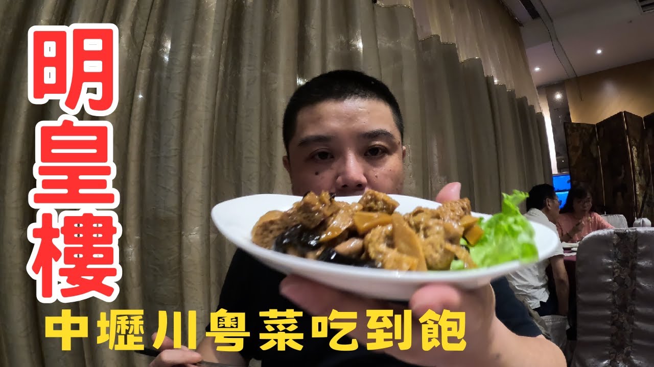 【中壢吃到飽】中壢明皇樓川粵吃到飽 餐點精緻 裝潢又高貴 #中壢美食 #桃園美食  #中壢餐廳