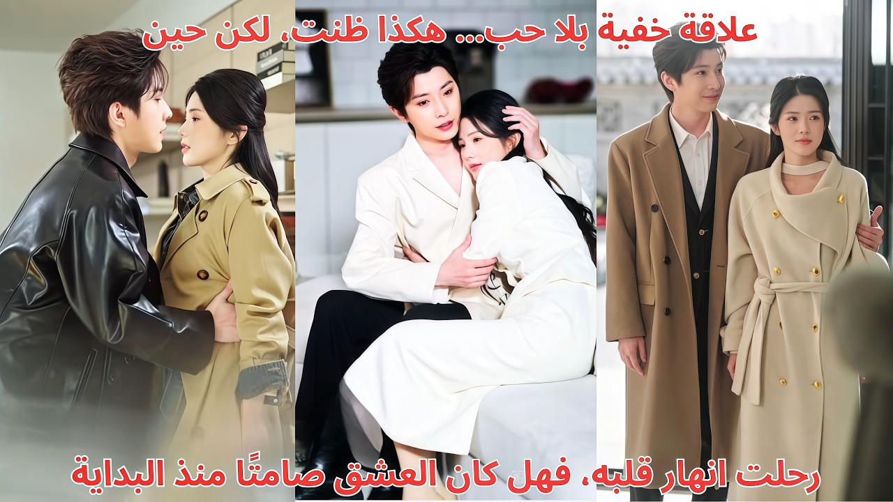 علاقة خفية بلا حب… هكذا ظنت، لكن حين رحلت انهار قلبه، فهل كان العشق صامتًا منذ البداية