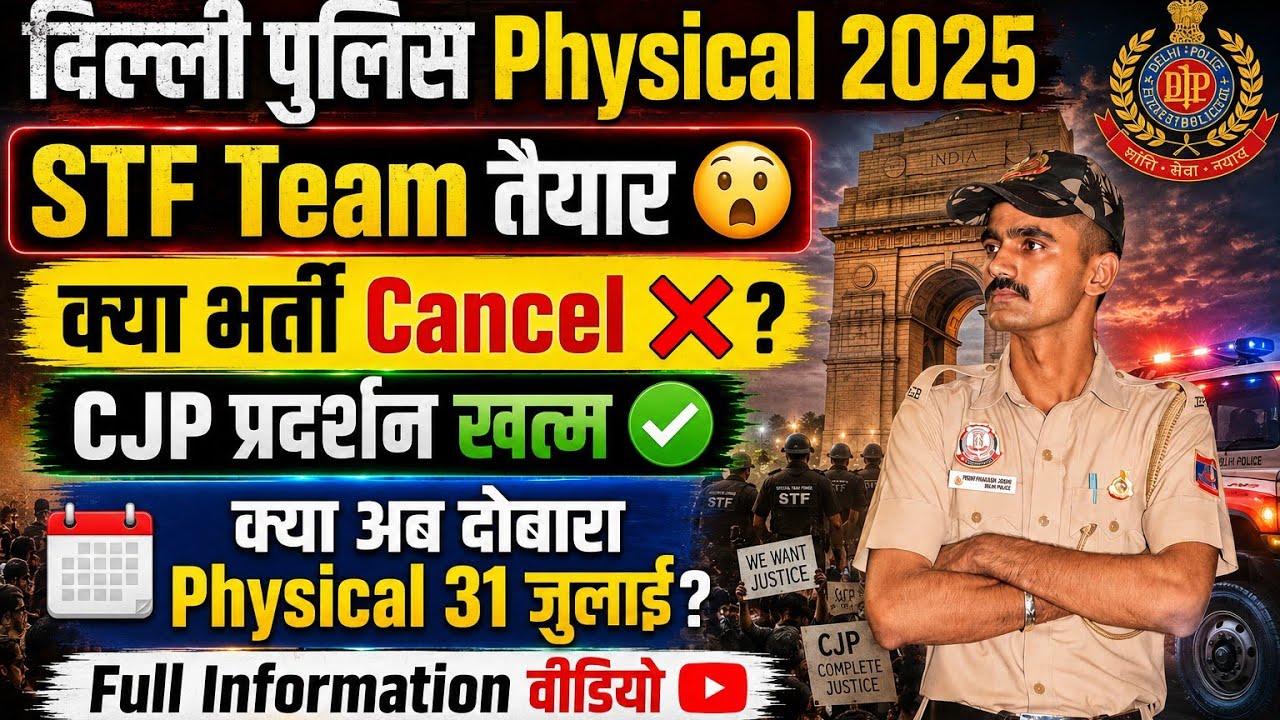 Delhi Police Physical में बदलाव 😢। क्या भर्ती कैंसिल ❌ होगी? Delhi Police Constable Physical Date। 