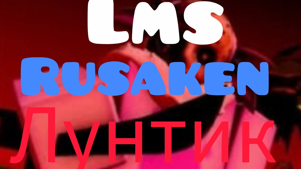 Lms Rusaken (Генерал Шер) и (Лунтик)