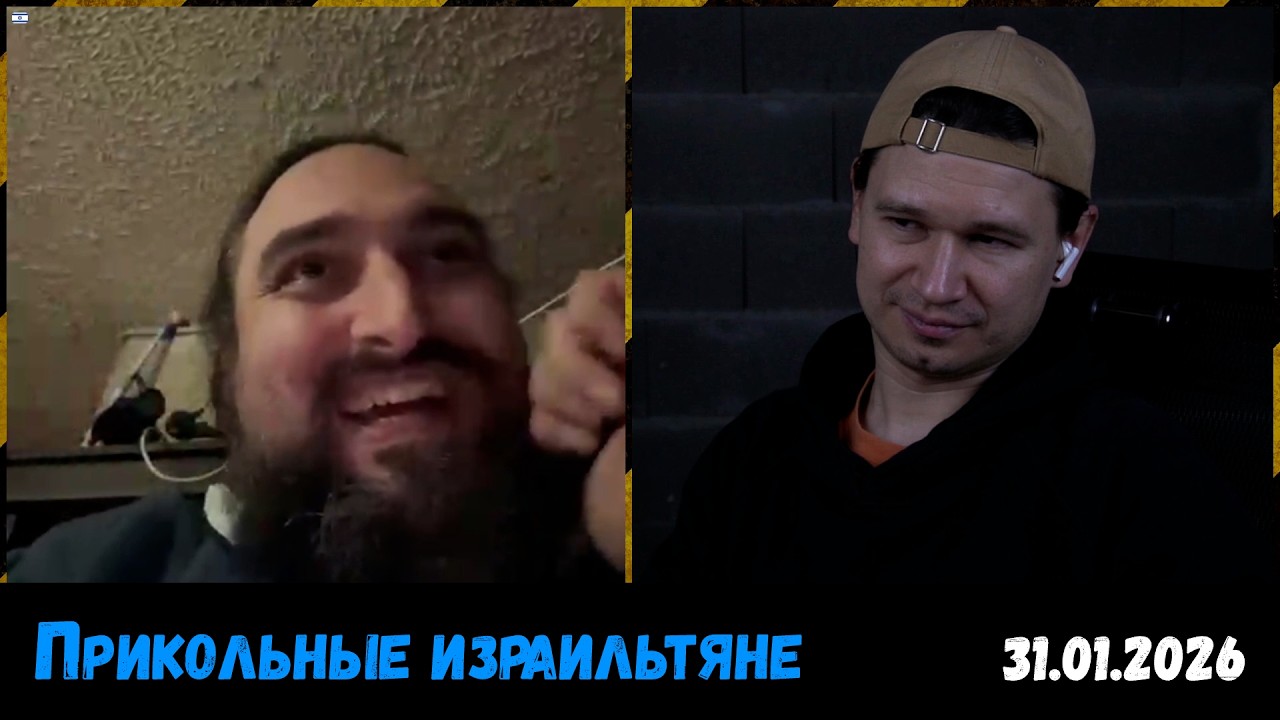 Как израильтяне относятся к войне? Чат-рулетка, Литва, 31.01.2026