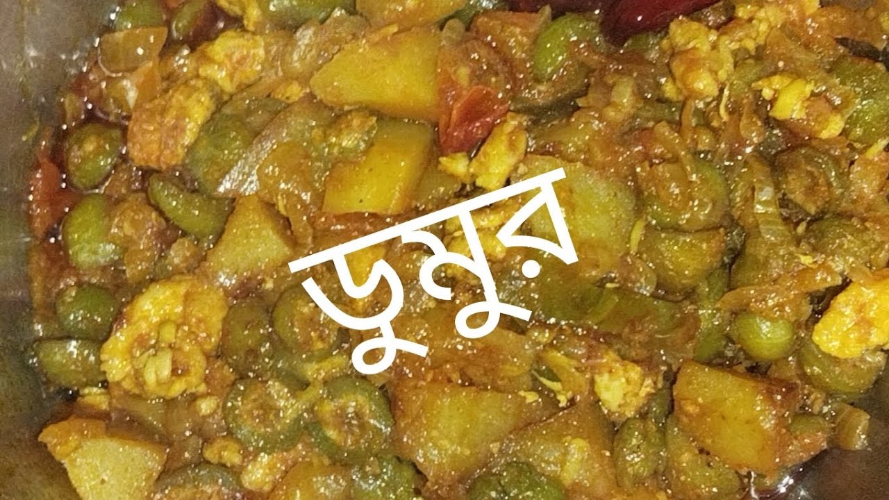 ডুমুর এর এই রেসিপি টি একবার খেলে বারবার বানাবেন।