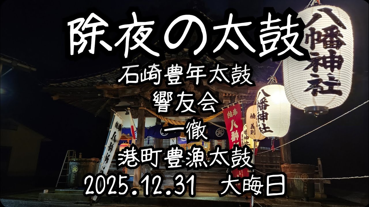 2025.12.31　除夜の太鼓　石崎豊年太鼓　響友会　一徹　港町豊漁太鼓　七尾市　石崎町