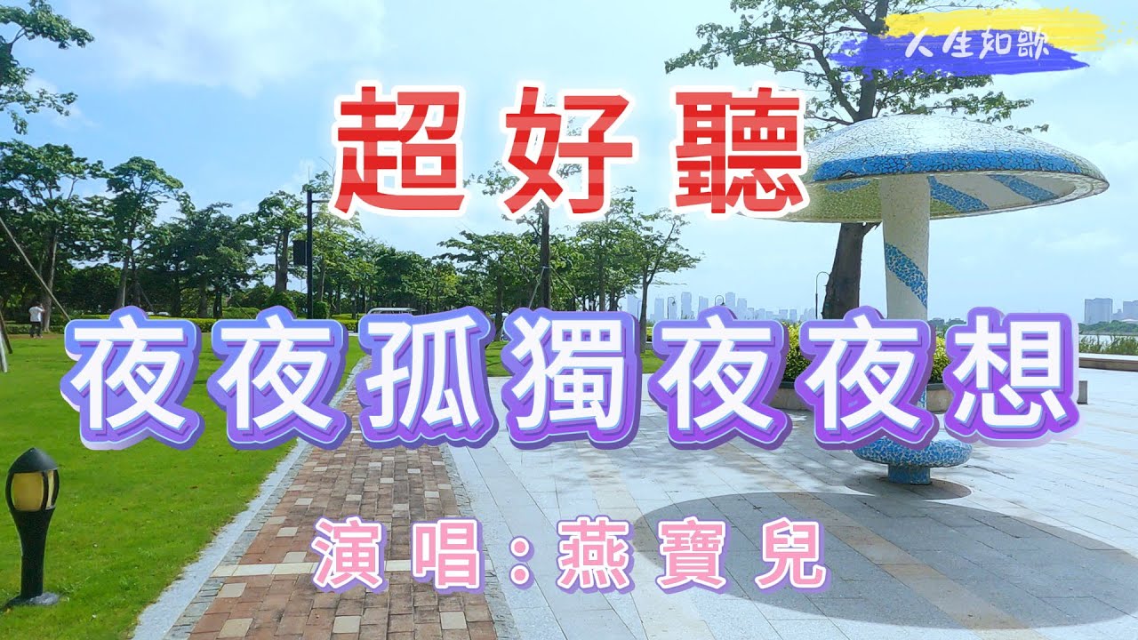 超好聽！ 燕寶兒的傷感情歌《夜夜孤獨夜夜想》｜廣東珠海-横琴