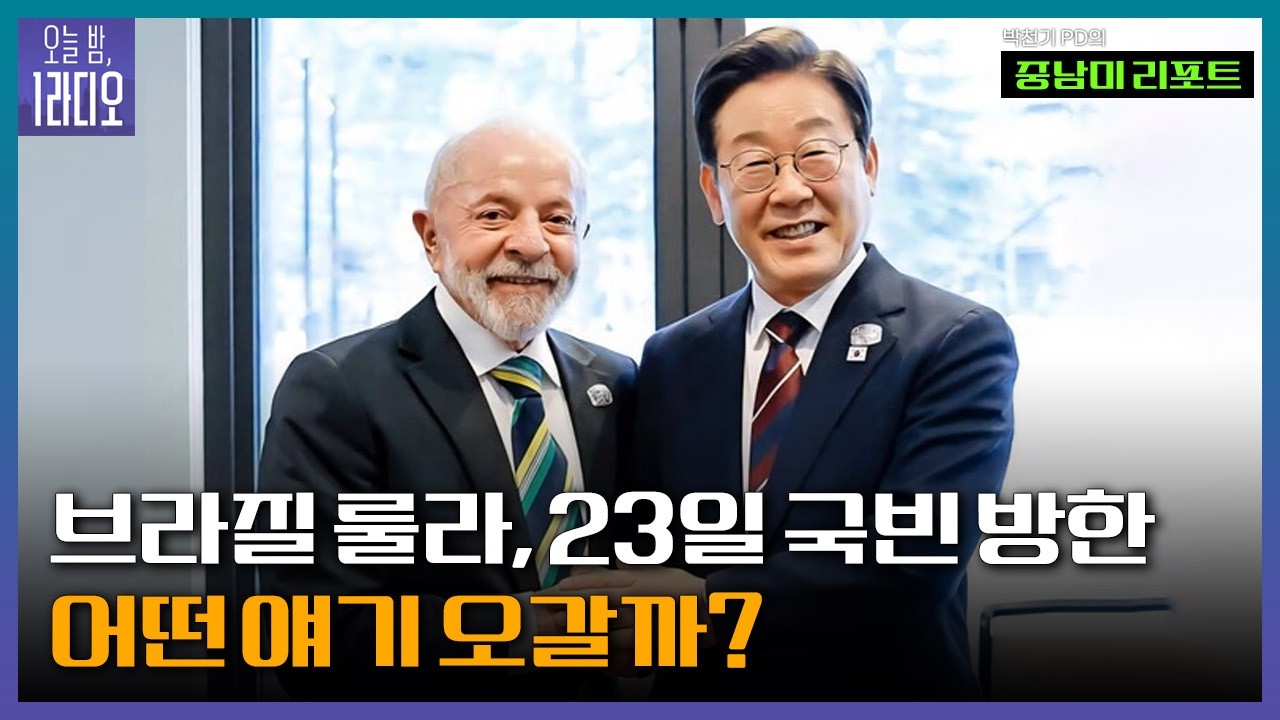 [오늘 밤 1라디오] 브라질 룰라, 23일 국빈 방한...어떤 얘기 오갈까? - 박천기 KBS PDㅣKBS 260220 방송