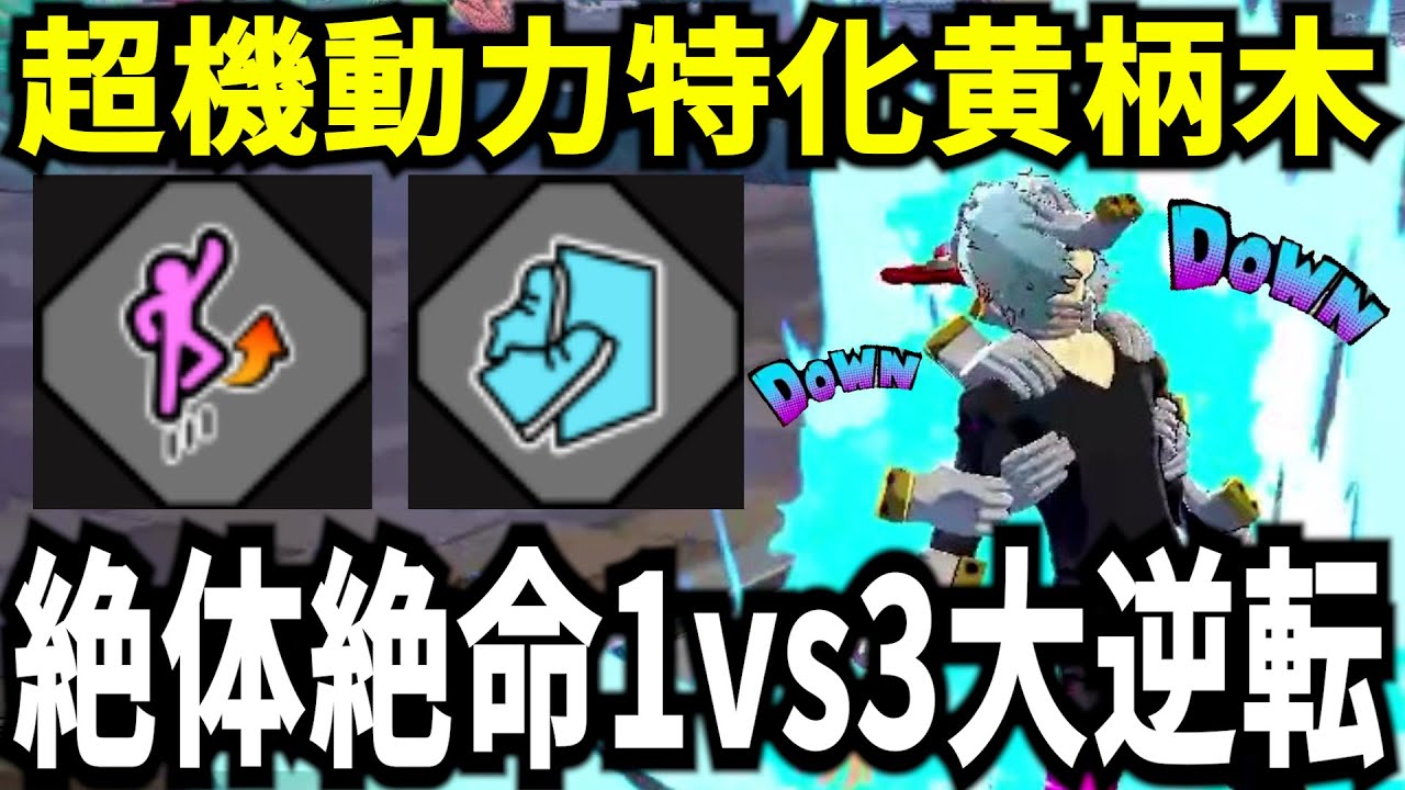 【ヒロアカUR】絶体絶命1vs3に勝つ超機動力スペホ壁走り黄柄木 10KO【僕のヒーローアカデミアウルトラランブル】