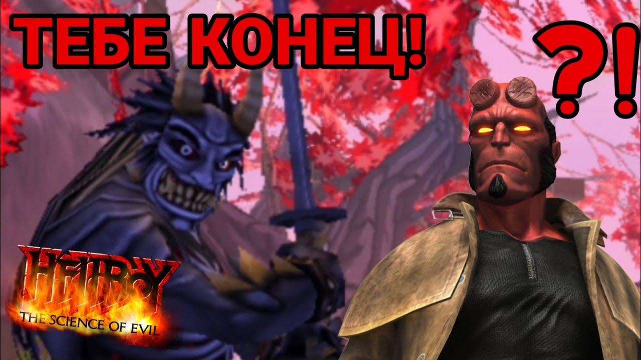 ГЛАВАРЬ ДЕМОНОВ - Hellboy: The Science of Evil #3