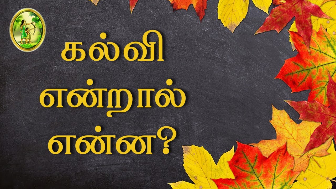 கல்வி என்றால் என்ன? | The meaning of word 