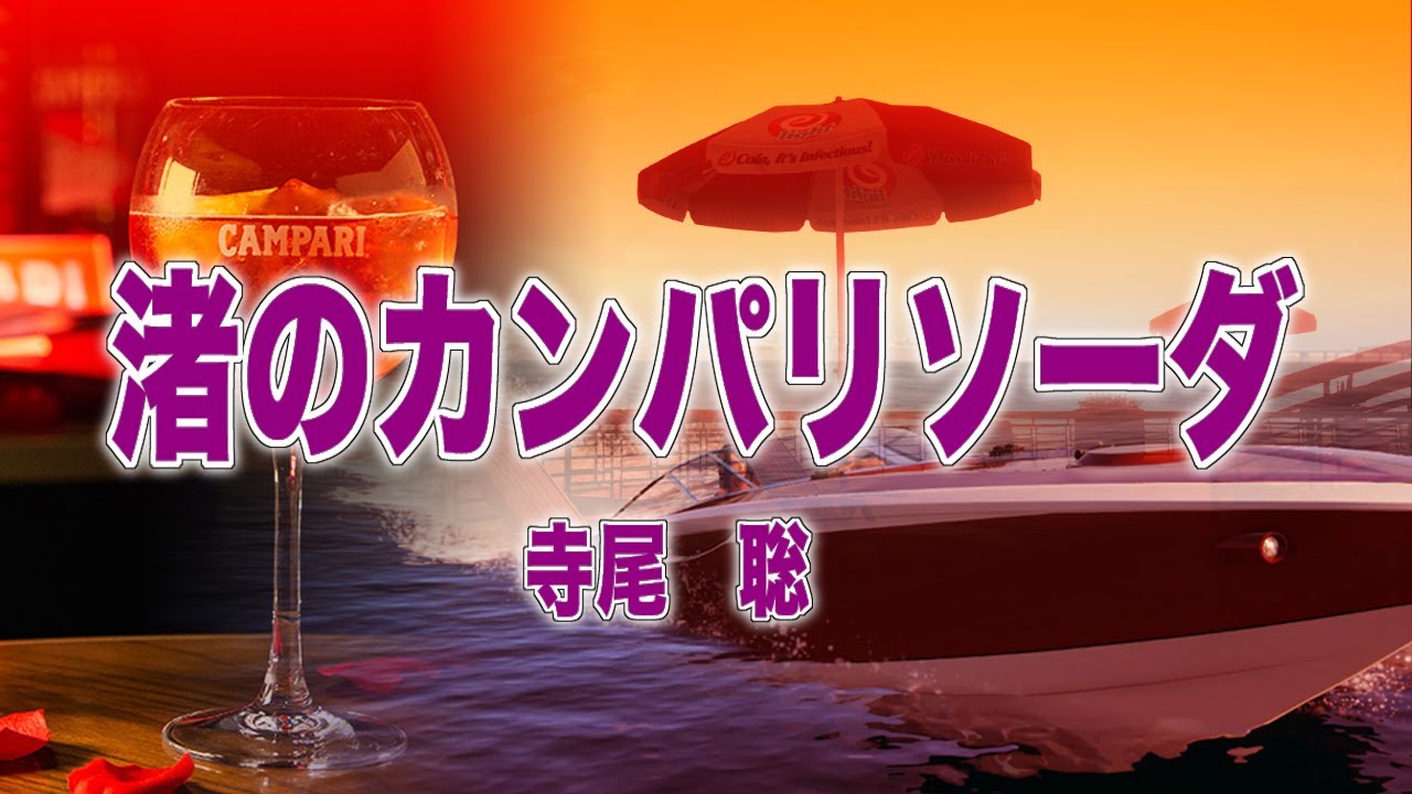 渚のカンパリソーダ～寺尾聰【GTA5+mod】