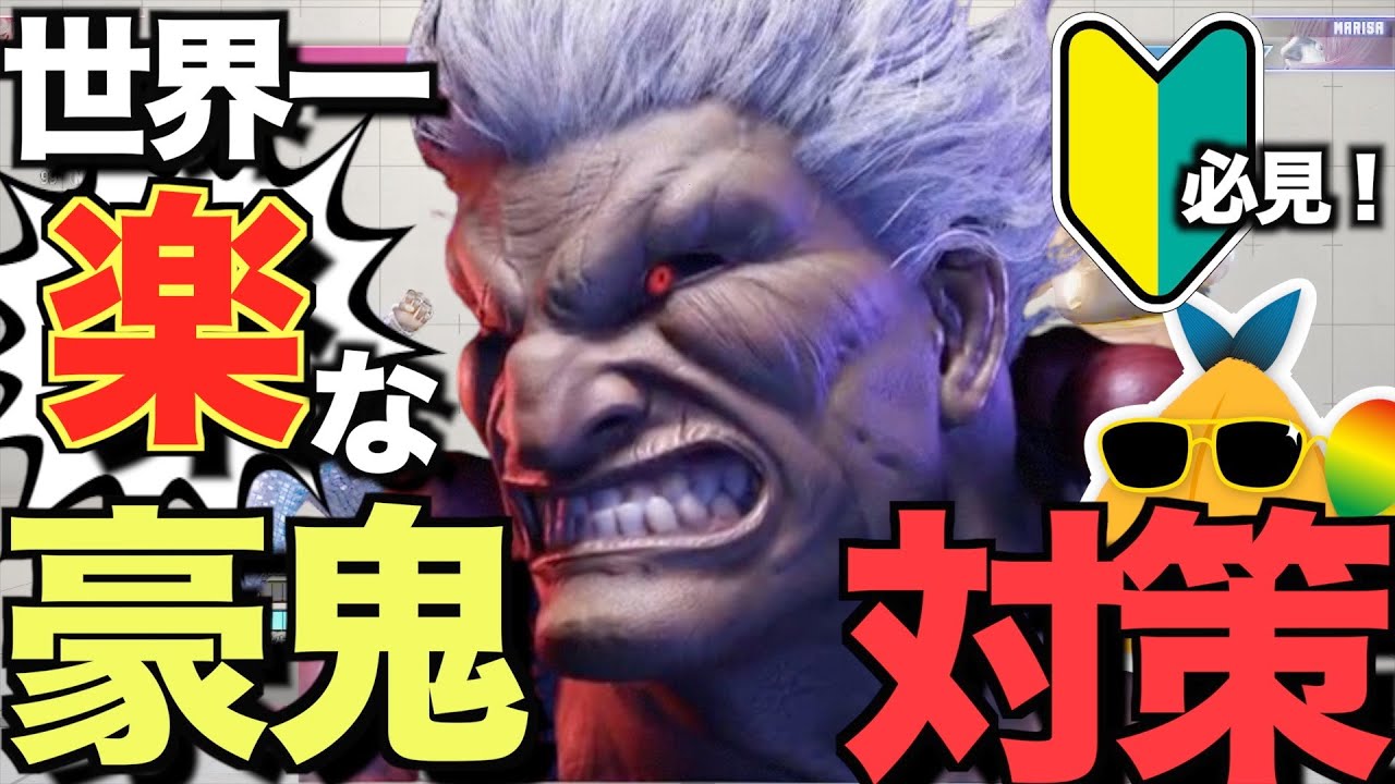 【スト6】世界一楽なキャラ対策！これで勝てるようになる！【豪鬼編】