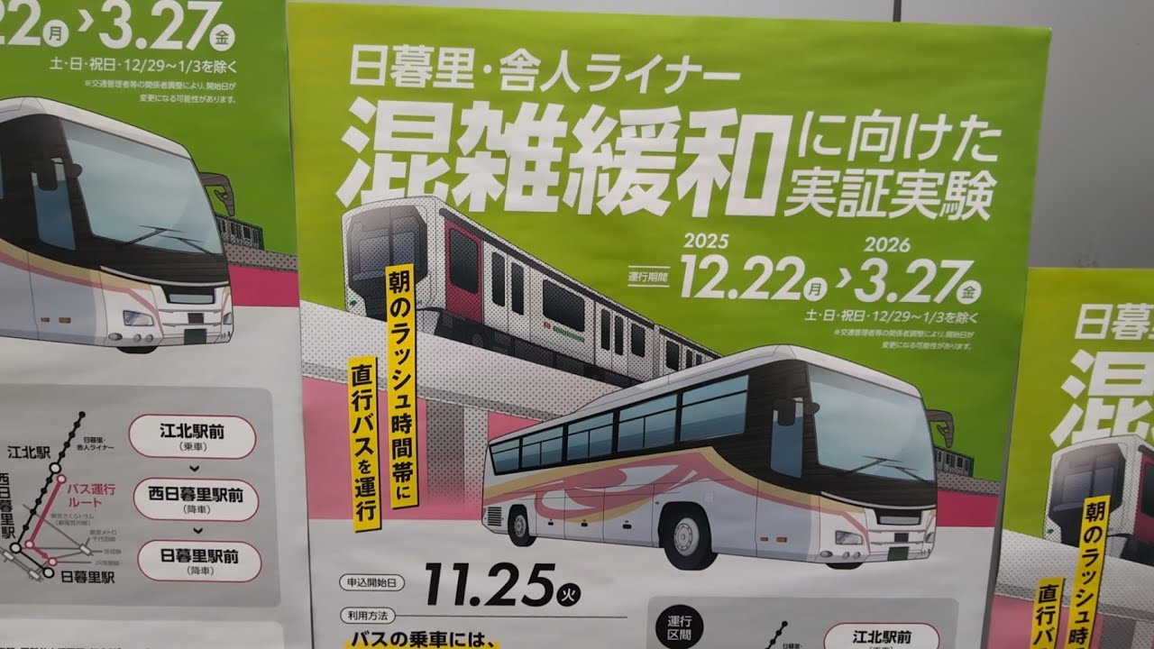 【日暮里・舎人ライナー混雑緩和に向けた実証実験】江北駅から日暮里駅まで東京ヤサカ観光バスに乗って実証実験に参加してきた！2026/01/27結果ゆったり座って約23分で到着しました時間ある場合はいいね