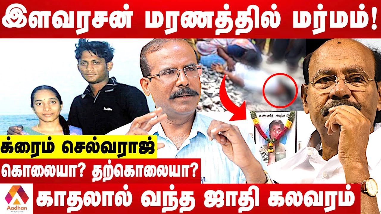 இளவரசன் - திவ்யா வழக்கு முழு விபரம் | உடைக்கும் க்ரைம் செல்வராஜ் | க்ரைம் டைரி | Aadhan Tamil