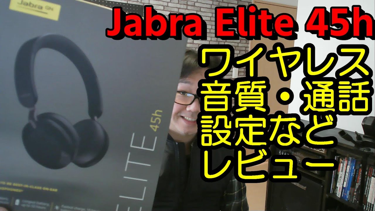 【Jabra Elite 45h】ワイヤレスヘッドホンレビュー Amazonで高評価 音質通話  Bluetooth２台同時接続 ソニーも良いがジャブラもおすすめsound how to review