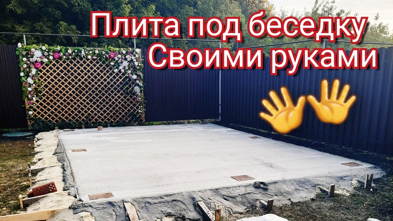 70) ✅️ Плита под беседку 6×4 своими руками 👐 Плита ГОТОВА👍 @Руслан Колодцев.
