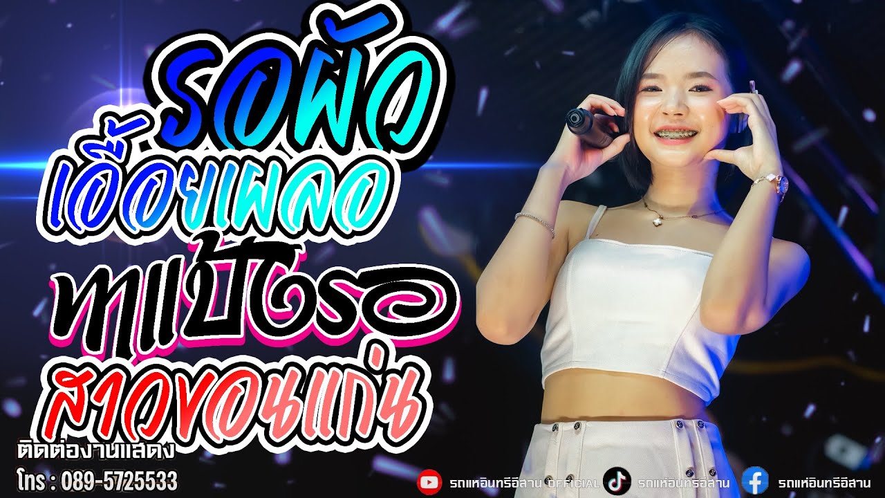 ใหม่ๆ! รอผัวเอื้อยเผลอ + ทาแป้งรอ + สาวขอนแก่น - แป้งจิ๋วอินทรีอีสาน // รถแห่อินทรีอีสาน1