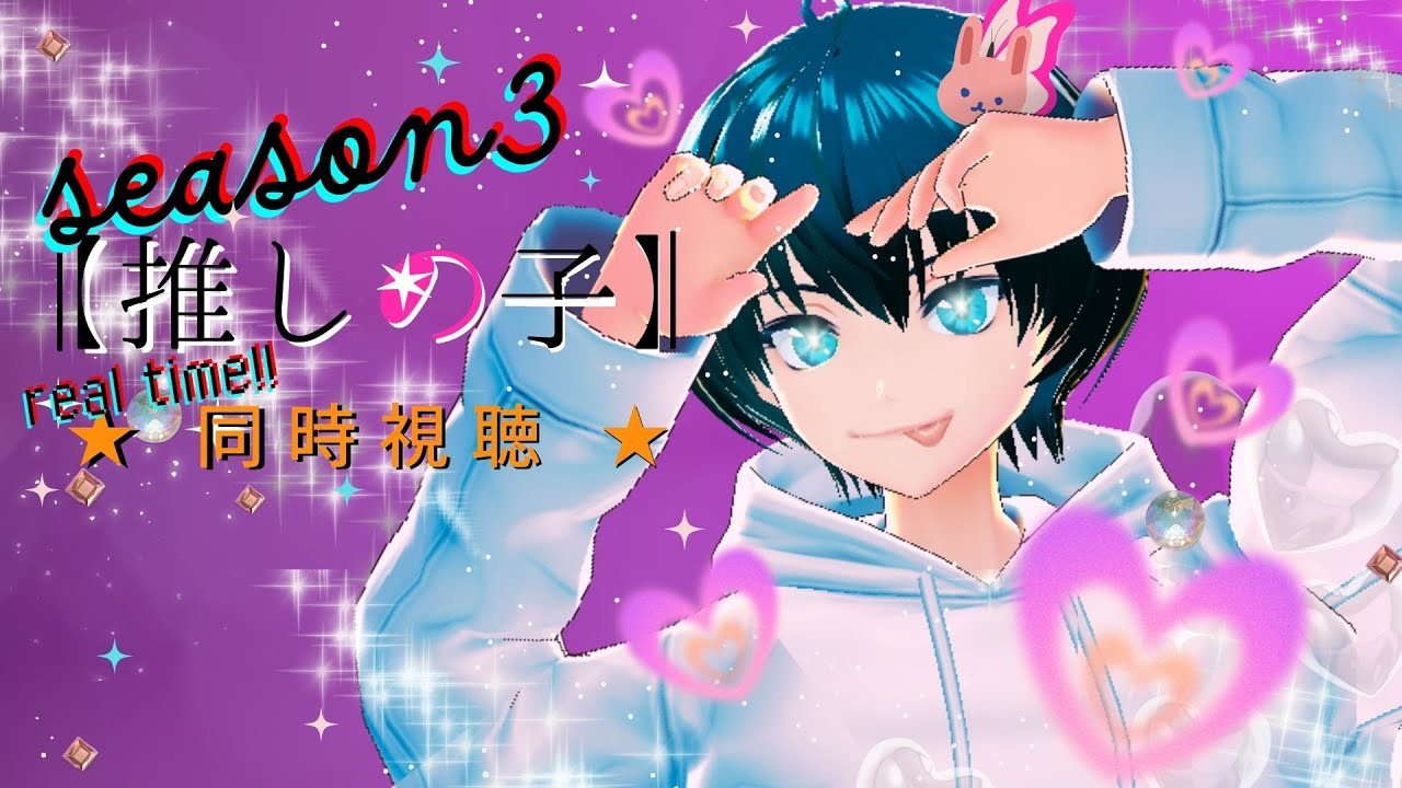 【#推しの子　第33話　第3期】ドキドキ　＃リアルタイム視聴　 #同時視聴 さん♪　＃TVアニメ同時視聴