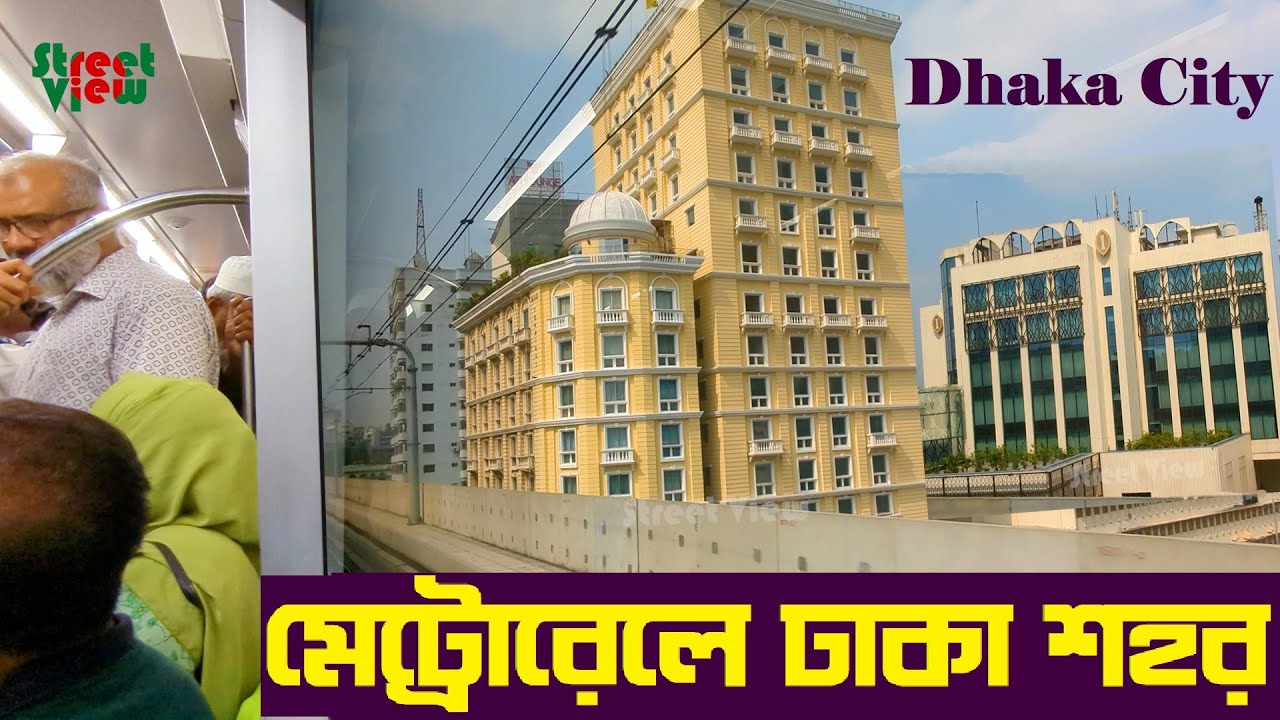 দেখুন মেট্রোরেলে চড়ে ঢাকা শহর | Dhaka Metrorail Ride Motijheel Farmgate-Agargaon || Street View