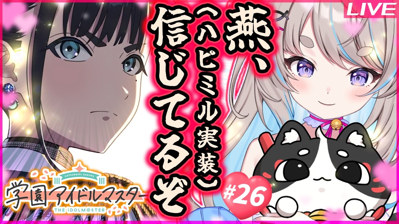 【 🔴初見 / 学マス 】#26 「？？」雨夜燕のハッピーミルフィーユが実装されるって信じてる枠【 学園アイドルマスター 】#猫入あこ #ゲーム実況