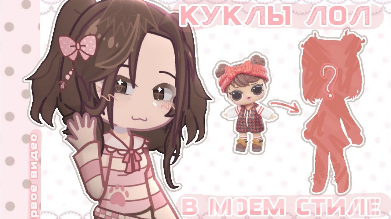 КУКЛЫ ЛОЛ С МОЕМ СТИЛЕ ! первое, разговорное видео ( 〃▽〃) #гача 