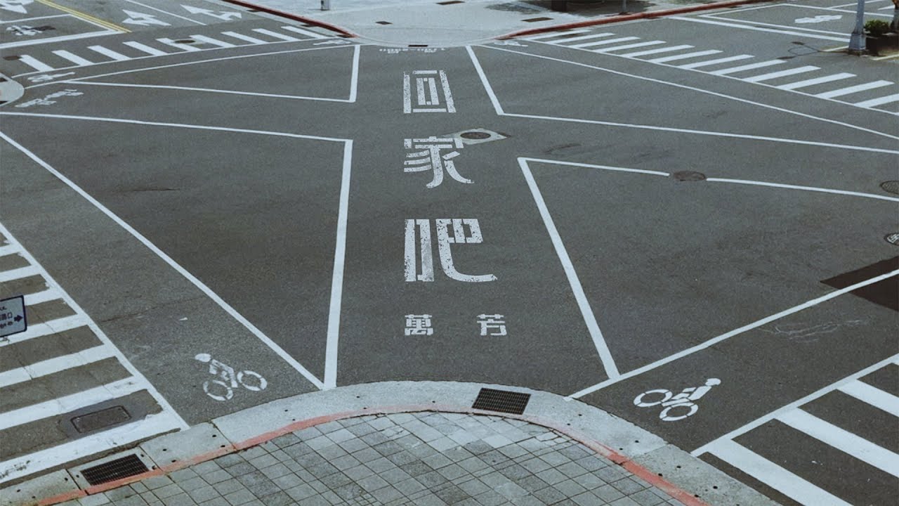 萬芳 Wan Fang〈回家吧 Go Back Home〉 Official Music Video