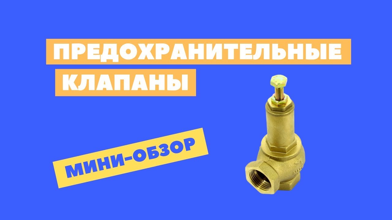 Клапан предохранительный регулируемый (0-16 бар) Uni-Fitt &mdash; мини-обзор