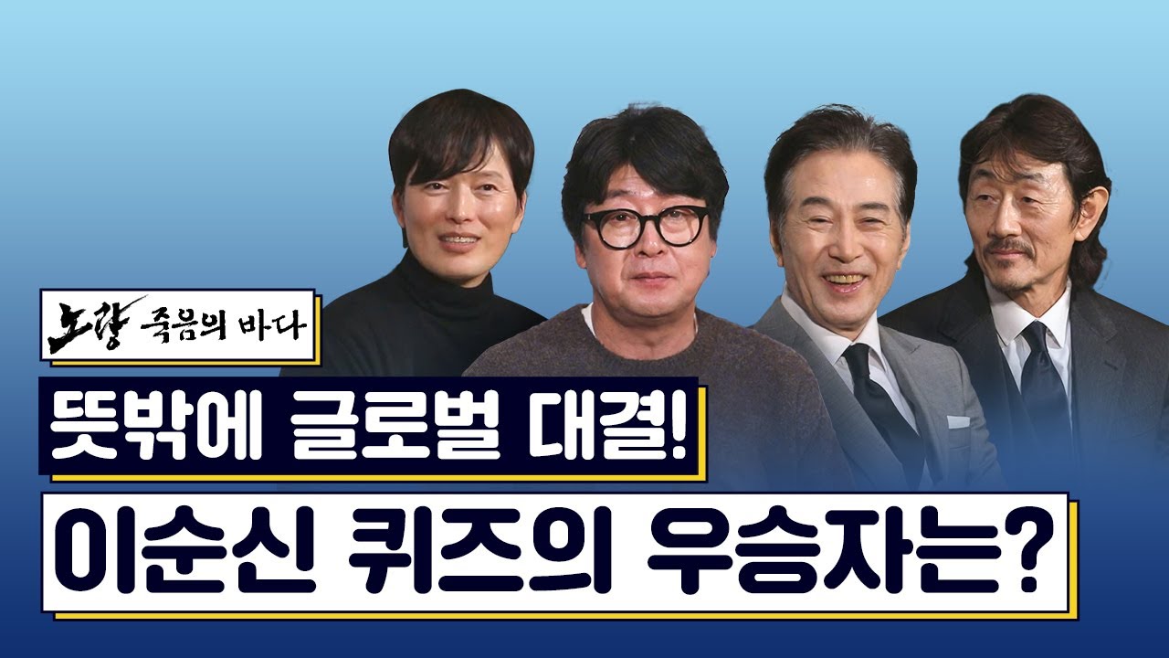 뜻밖에 글로벌 대결?! 이순신 퀴즈의 우승자는? 《노량: 죽음의 바다》 12/20 개봉