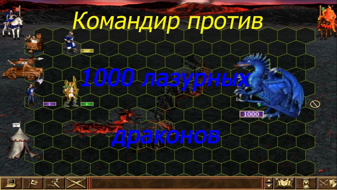 Командир против 1000 ЛАЗУРНЫХ ДРАКОНОВ /Heroes of Might and Magic III 3.58f