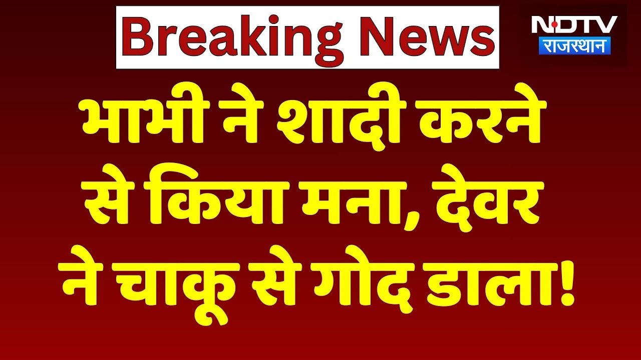 Jaipur Crime News: विधवा भाभी ने शादी के लिए किया मना तो देवर ने चाकू गोदकर की हत्या! Rajasthan