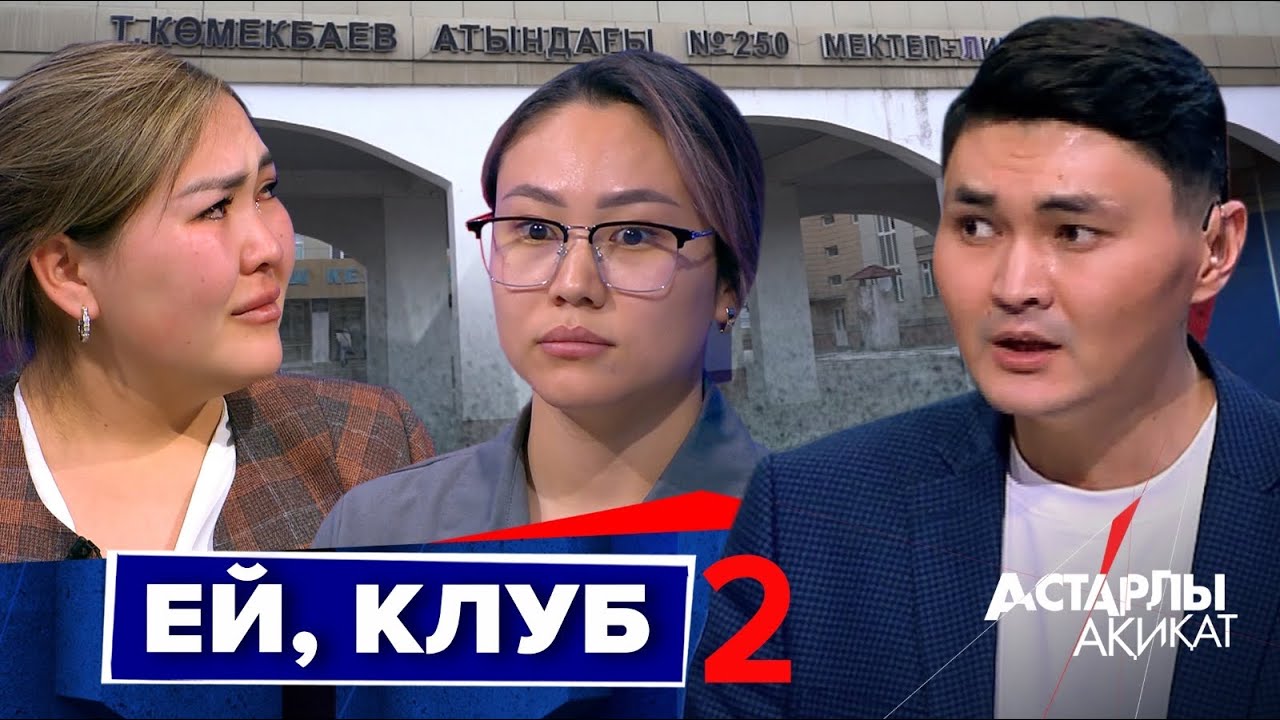 Астарлы ақиқат: Ей, клуб-2