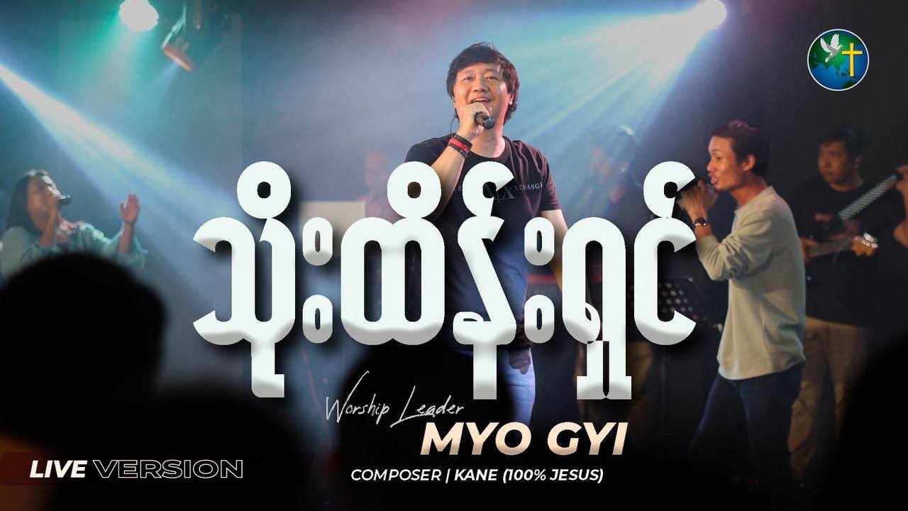 သိုးထိန်းရှင် | Myo Gyi